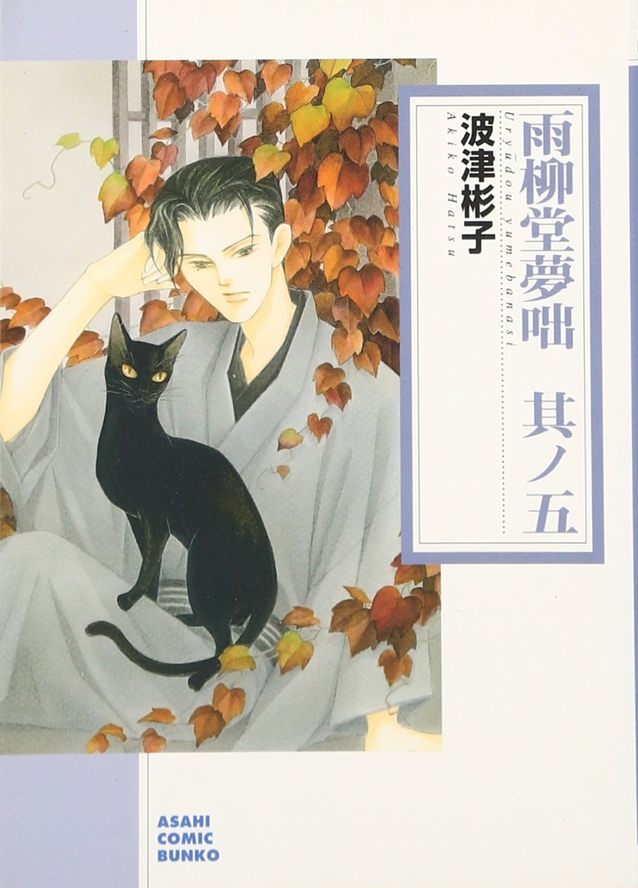 【中古】 雨柳堂夢咄 其ノ五 新版/朝日新聞出版/波津彬子 Amazon.co.jp: 雨柳堂夢咄 其ノ五 (朝日コミック文庫) : 波津彬子: 本